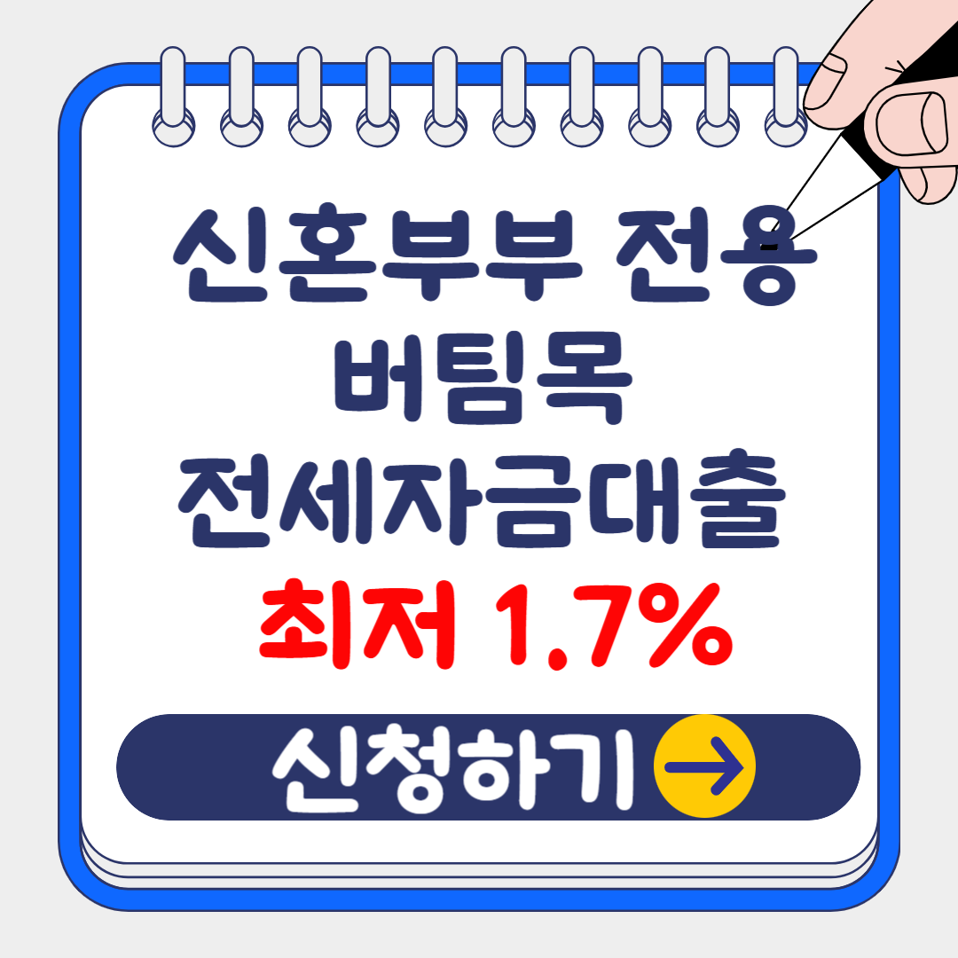 (은행원tip) 신혼부부 버팀목 전세자금대출 총정리: 금리,한도, 취급은행