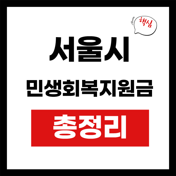 서울시 민생회복지원금 안내 표지