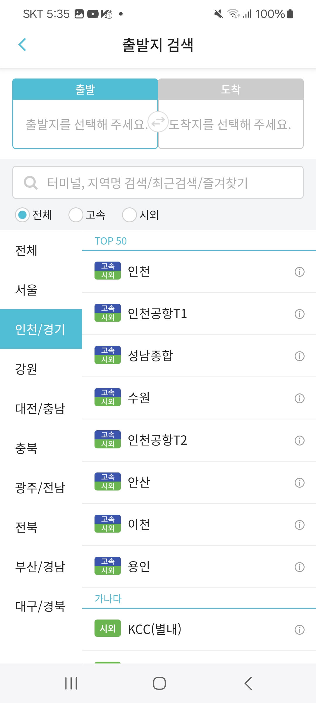  고속버스 앱 예매방법