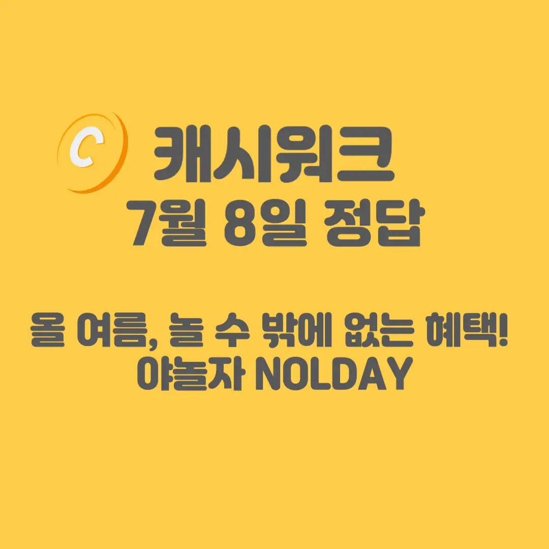 야놀자-NOLDAY