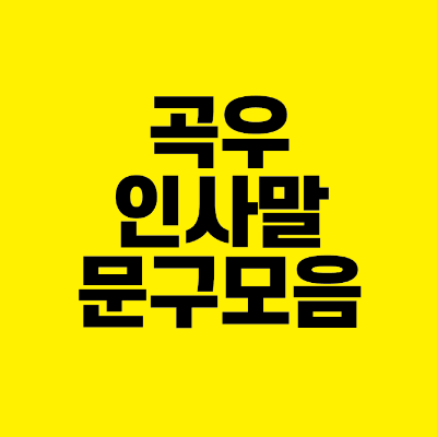 썸네일-곡우-인사말-문구-모음