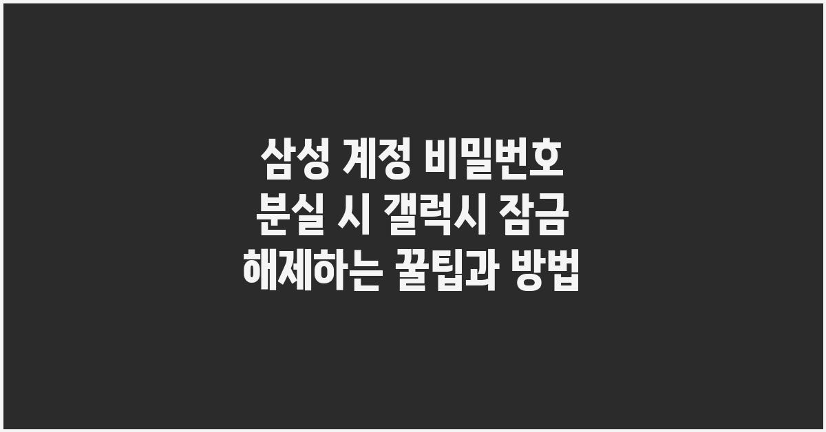 삼성 계정 비밀번호 분실 시 갤럭시 잠금 해제 방법
