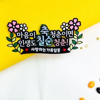 팔순 축하문구 추천 예시 30개 모음 및 인사말 작성팁_22