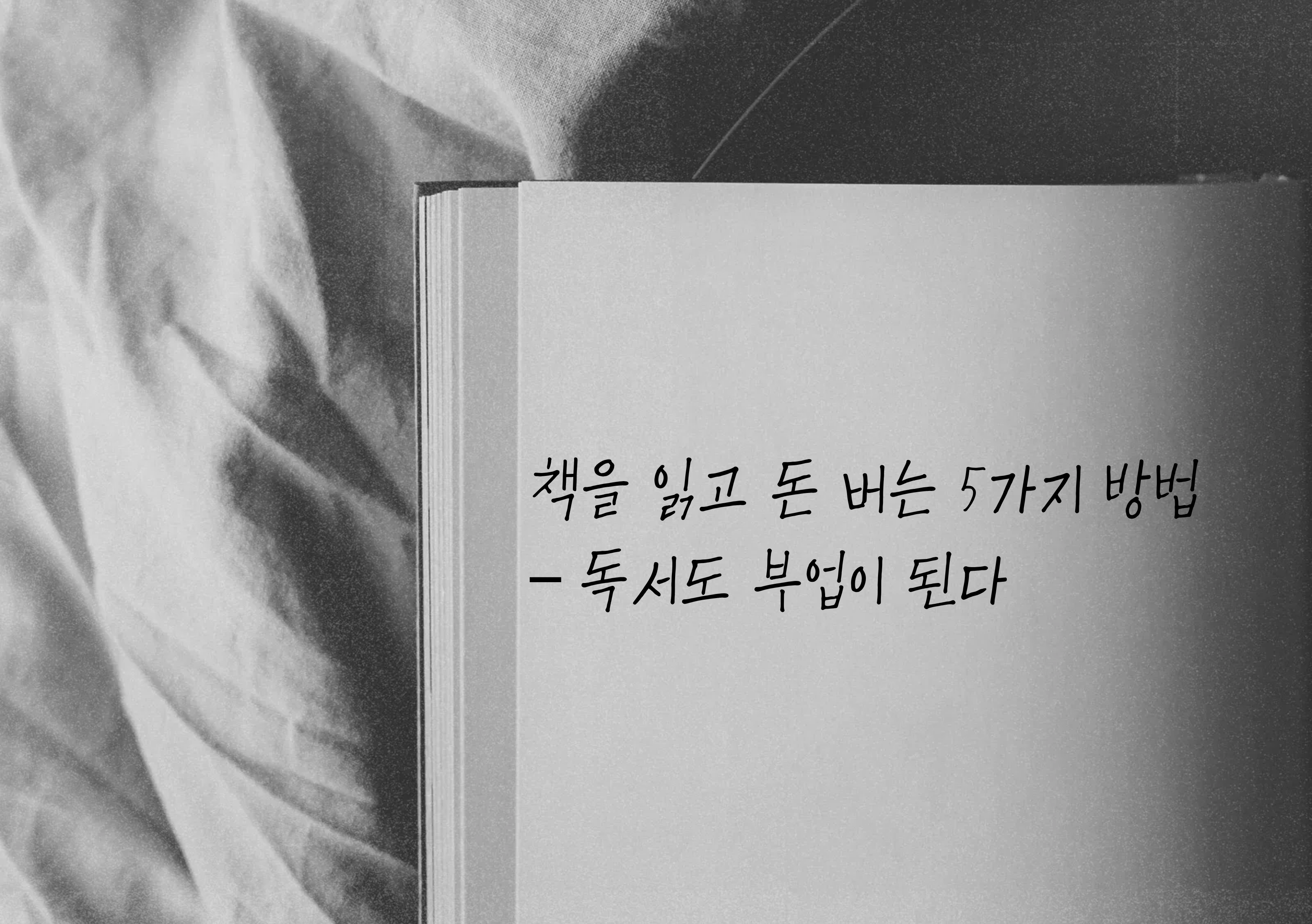 흑백 배경의 구겨진 천 위로 오른쪽으로 치우쳐져 펼쳐진 책의 한 쪽페이지가 보이고, 그 위에 제목 '책을 읽고 돈 버는 5가지 방법 – 독서도 부업이 된다'라고 쓰여 있다.