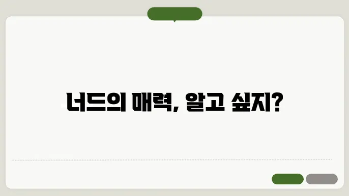 널디(nerdy) 뜻, 너드남 뜻은 무엇일까?