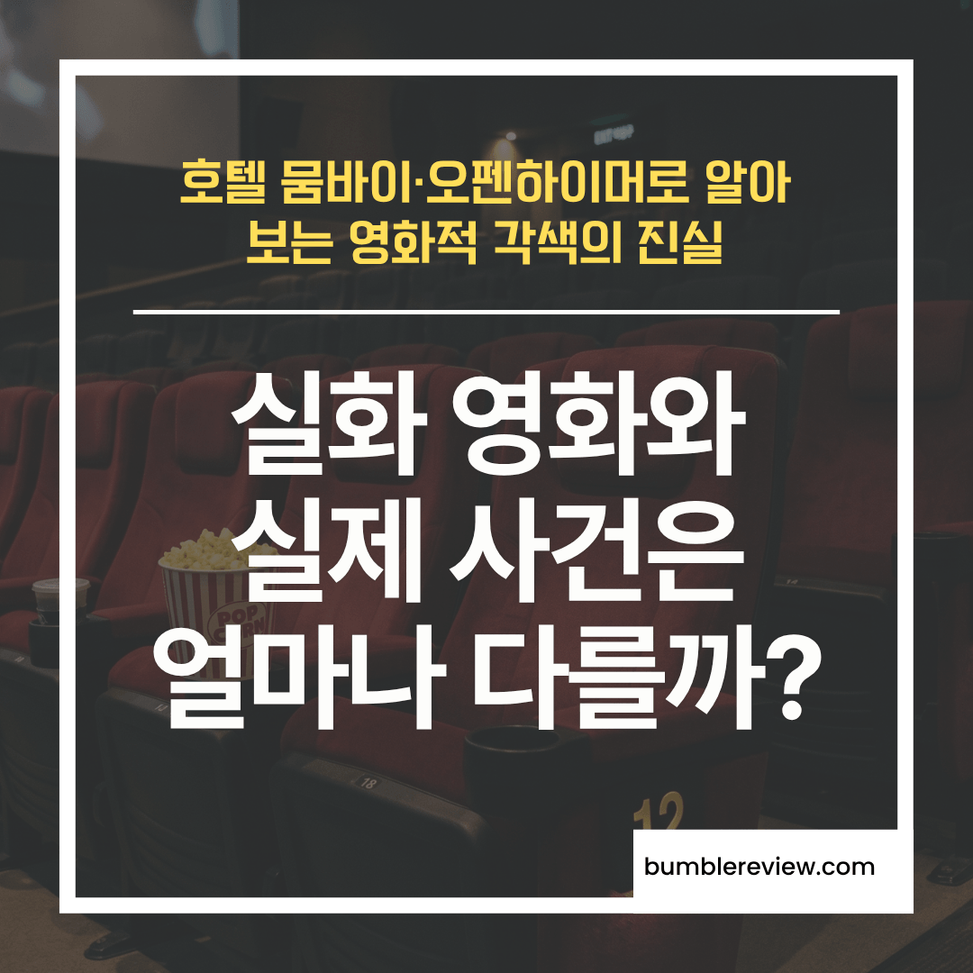 실화 영화와 실제 사건은 얼마나 다를까? 호텔 뭄바이&middot;오펜하이머&middot;히든 피겨스로 보는 영화적 각색