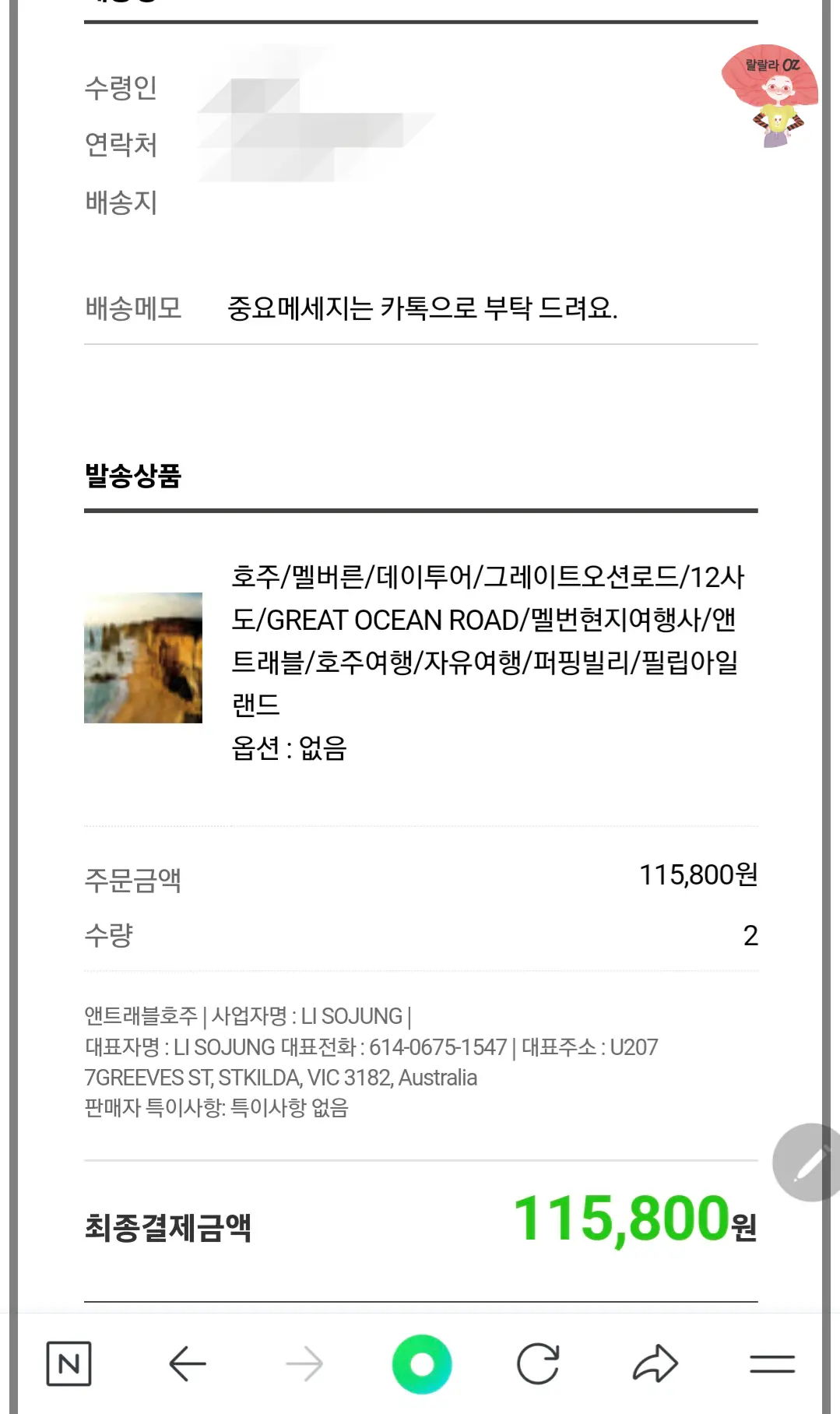 호주-멜버른-앤트레블-현지-여행사-그레이트-오션-로드-패키지-결제-영수증