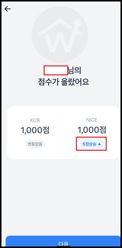 토스앱에서 신용점수 올리기 실행 후 점수 상승 화면