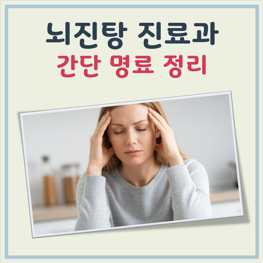 뇌진탕 어느병원 대표 이미지