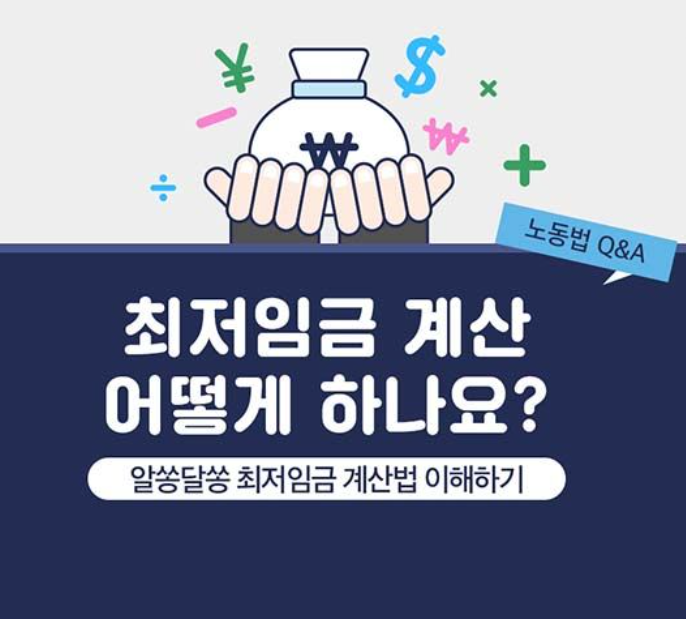 최저임금 월급 2026 계산 방법