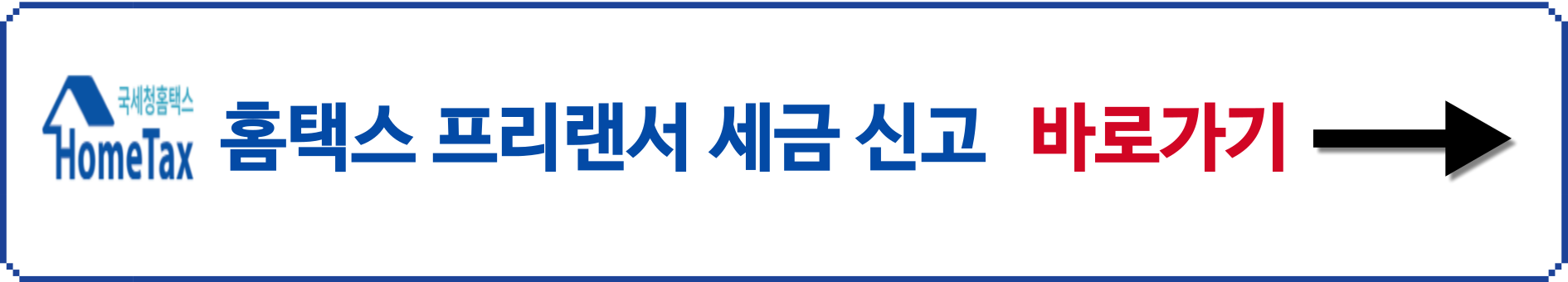 홈택스 프리랜스