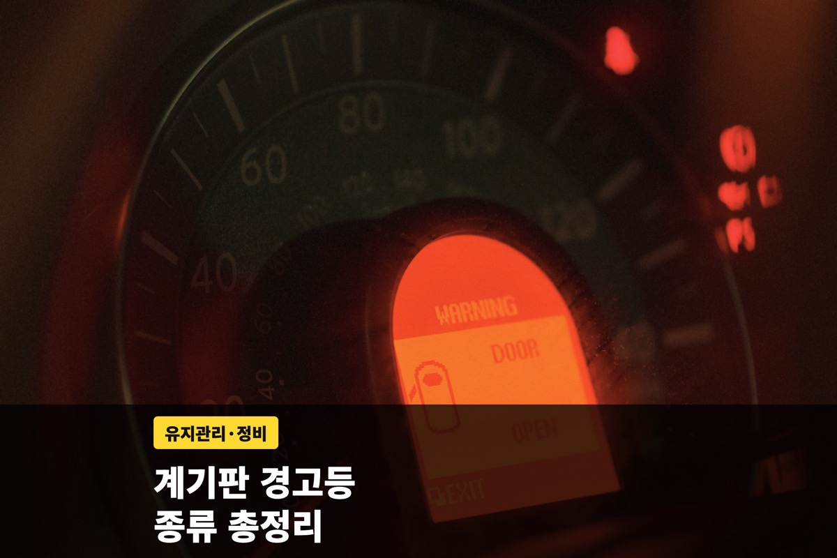주황빛 경고 문구가 켜진 자동차 계기판과 안내 문구