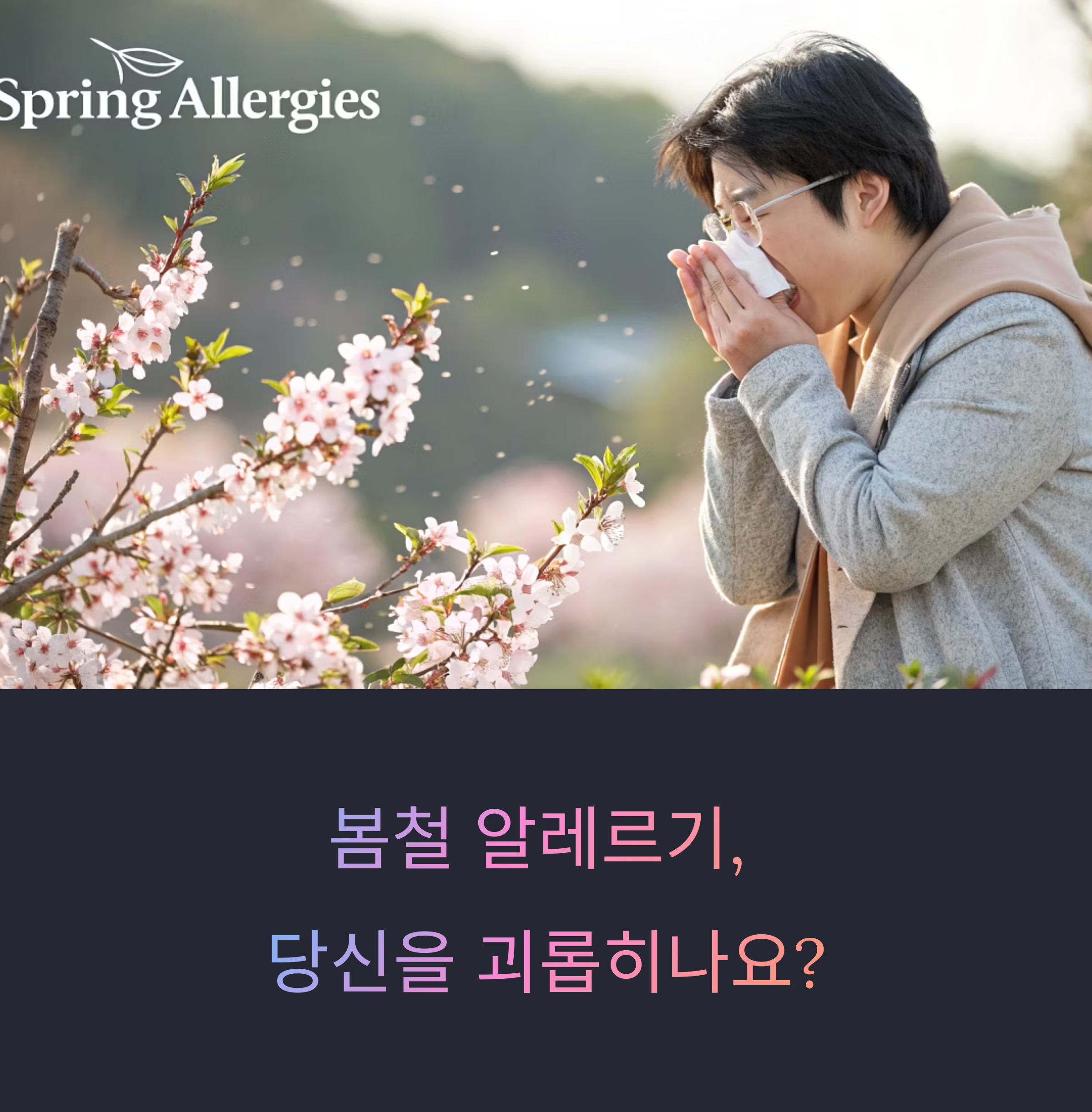 봄철 알레르기 완화에 좋은 운동 3가지