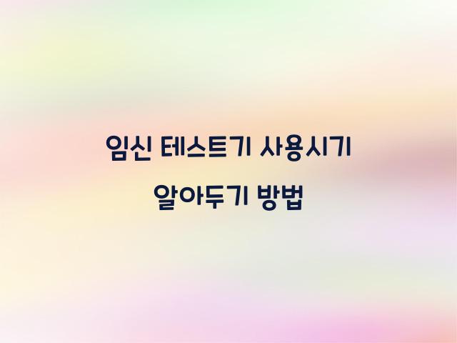 임신 테스트기 사용시기