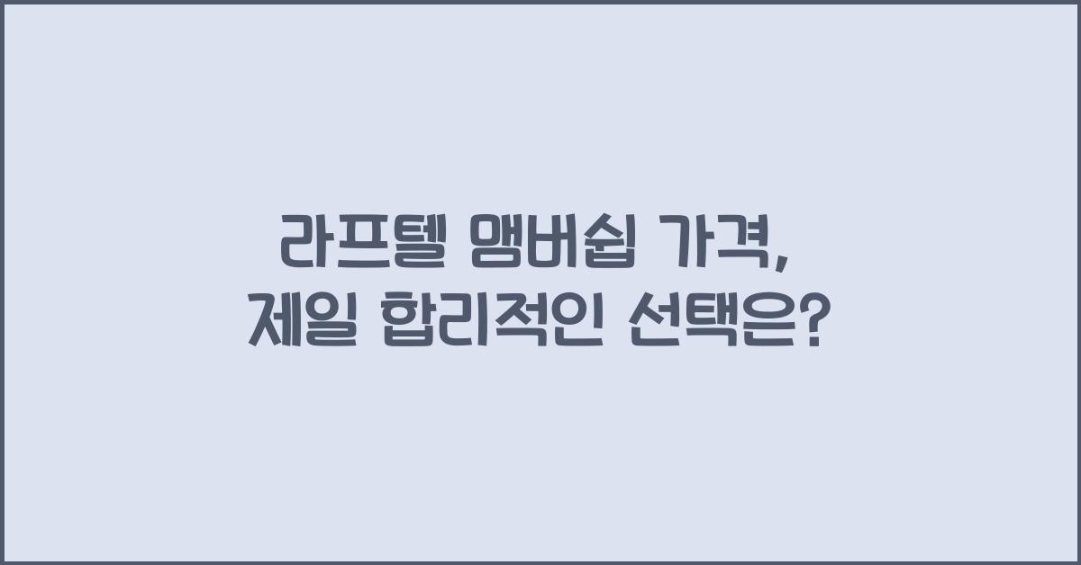 라프텔 맴버쉽 가격