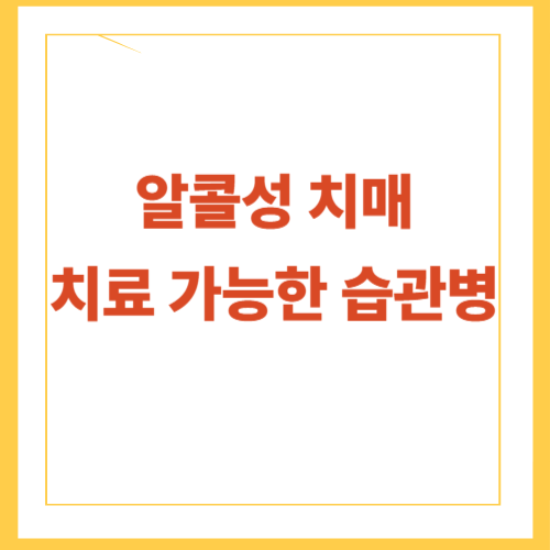 알콜성-치매-썸네일
