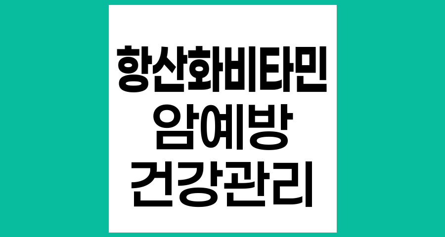 항산화비타민과 암 예방, 다량 섭취의 위험성과 올바른 섭취법