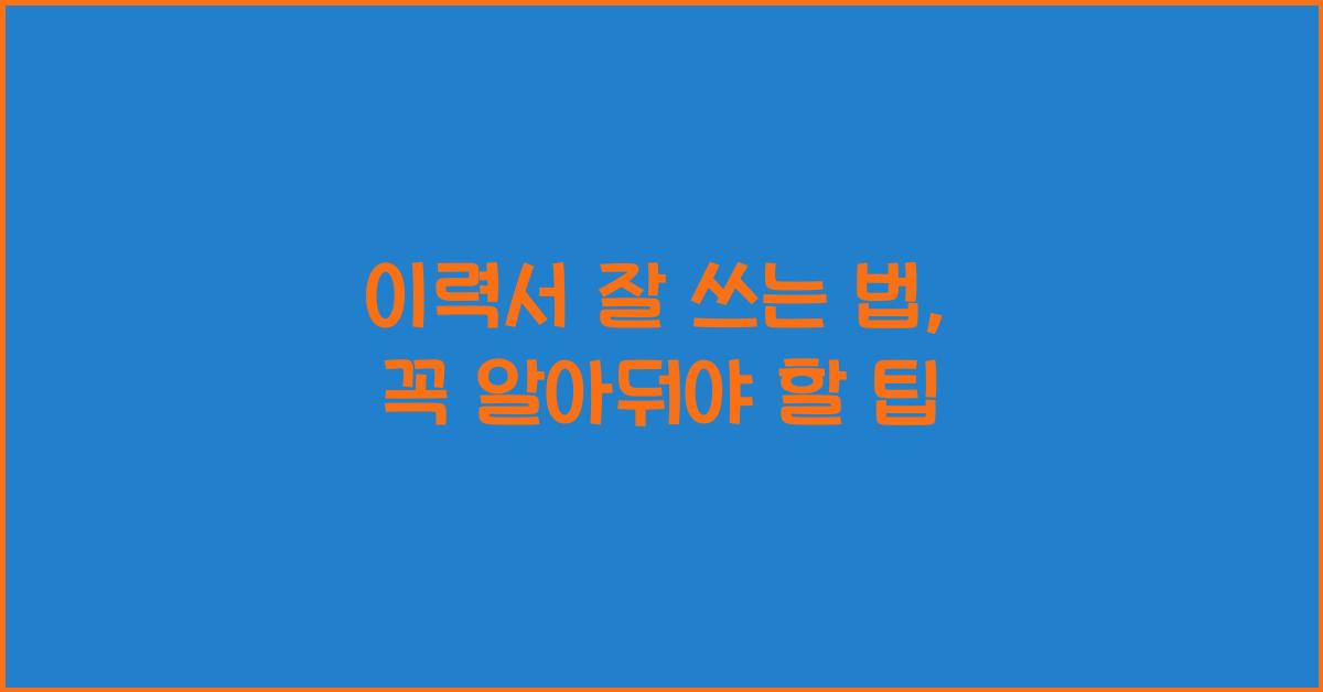 이력서 잘 쓰는 법