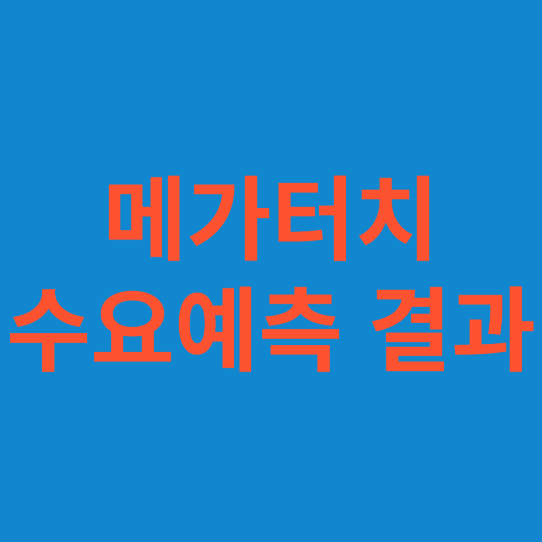 메가터치 수요예측 결과(상장일 예측)