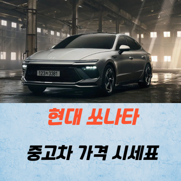 현대 쏘나타 중고차 가격 시세표 유지비