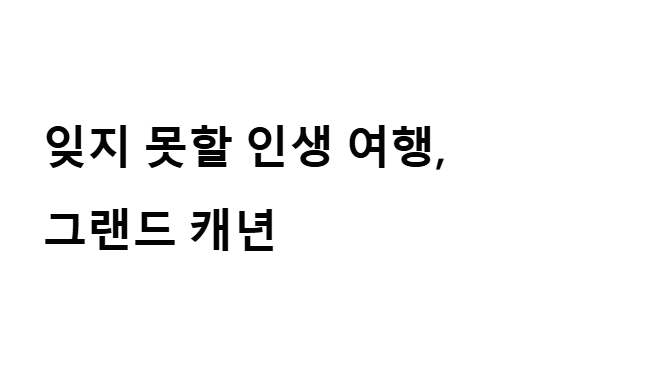 그랜드 캐년 패키지 미국 서부 여행의 핵심