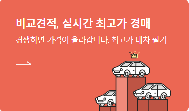내차팔기-비교견적-실시간 최고가 경매-표