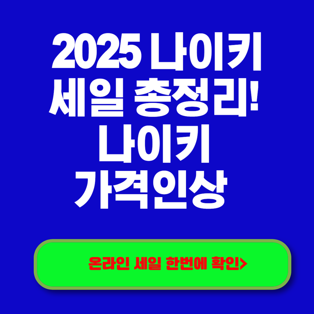 2025 나이키 세일 총정리! 나이키 가격인상 지금 안 보면 손해