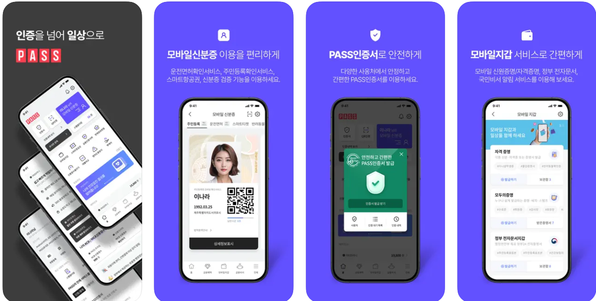 PASS 앱 이용