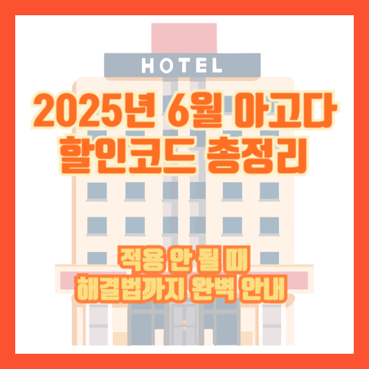 2025년 6월 아고다 할인코드 총정리 & 적용 안 될 때 해결법까지 완벽 안내