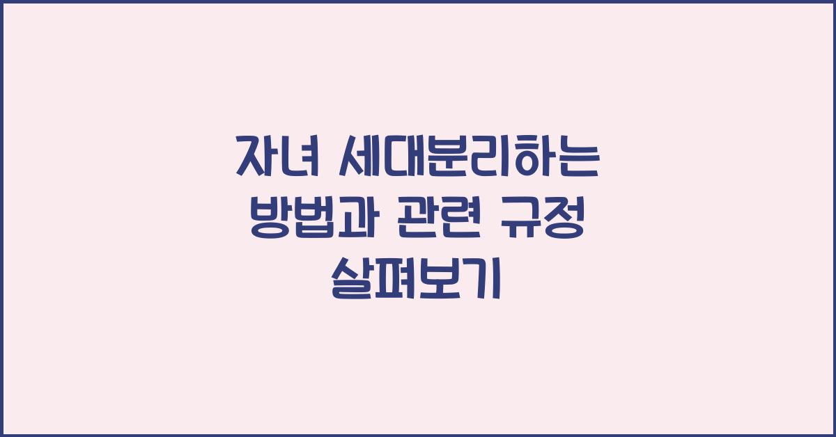자녀 세대분리하는 방법