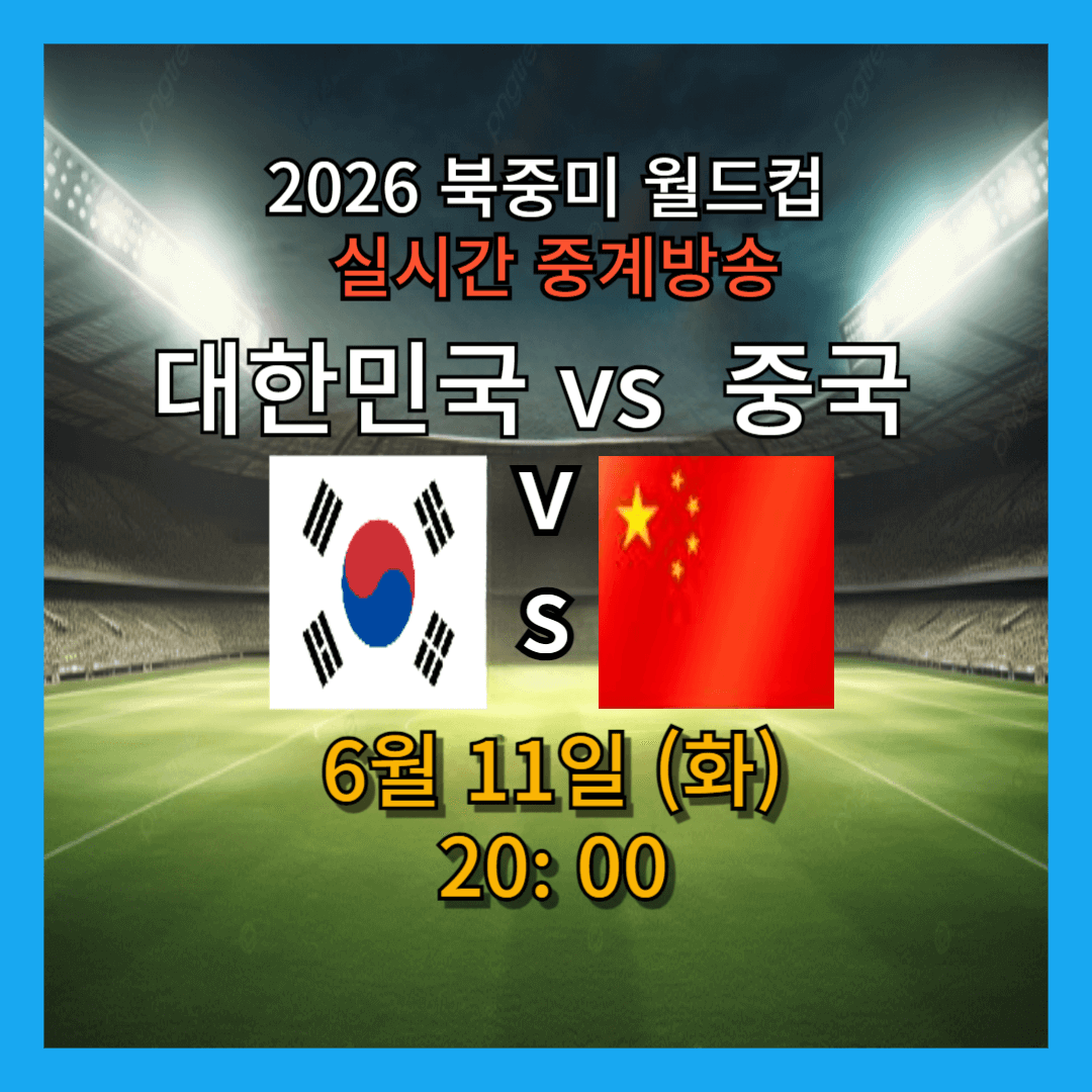 대한민국 VS 중국전 2024 6월11일 축구 실시간 중계방송 보기