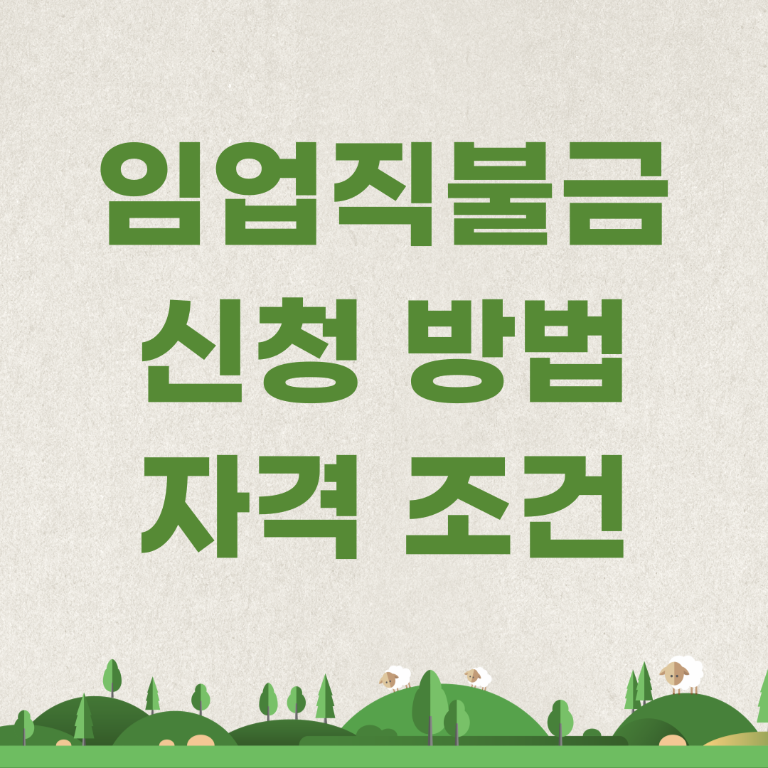 임업직불금 신청자격