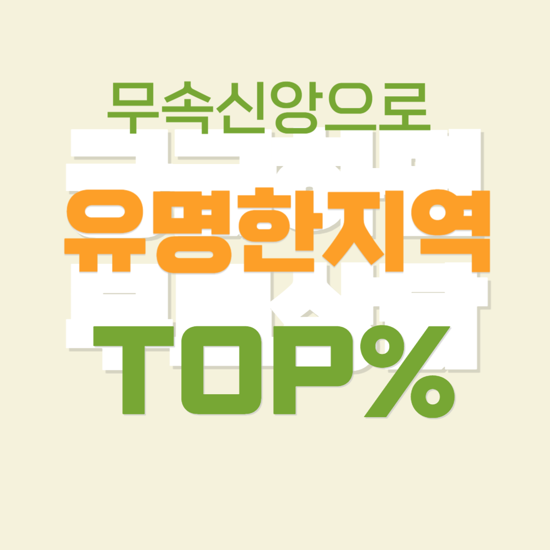 무속 신앙으로 유명한 지역 TOP5