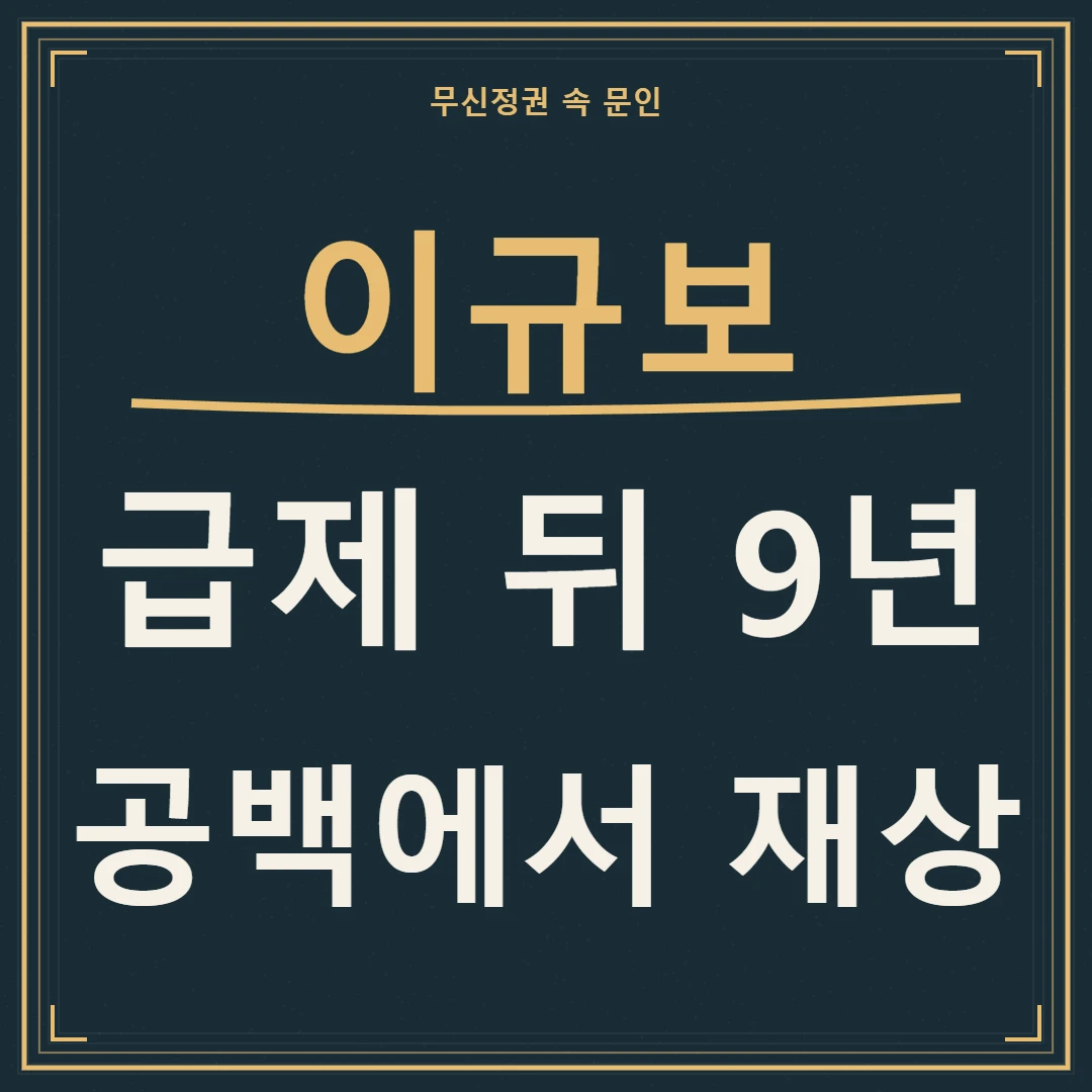 이규보의 급제 뒤 9년 공백과 재상까지의 관직 이력을 짚는 문구