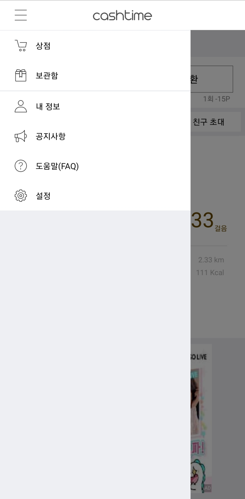 캐시타임-메뉴-보관함
