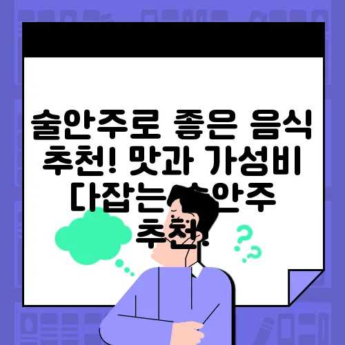 술안주로 좋은 음식 추천! 맛과 가성비 다잡는 술안주 추천!