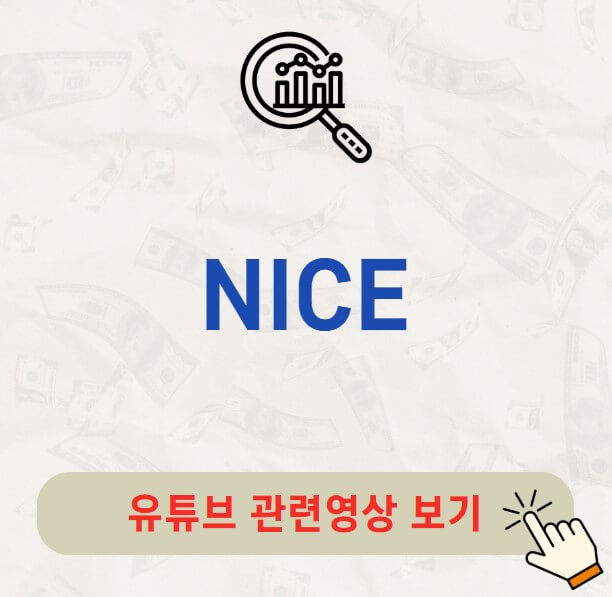 NICE 주가 배당금 지급일 배당락일