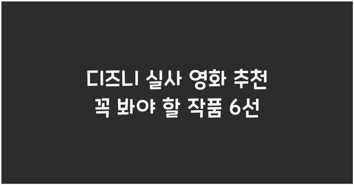디즈니 실사 영화 추천