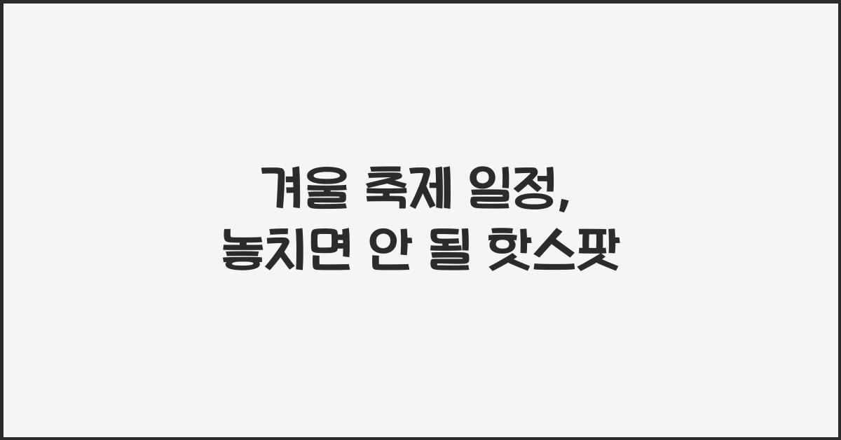 겨울 축제 일정