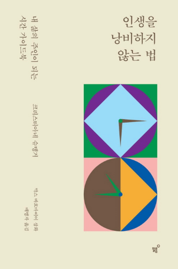 인생을 낭비하지않는 법 책 리뷰