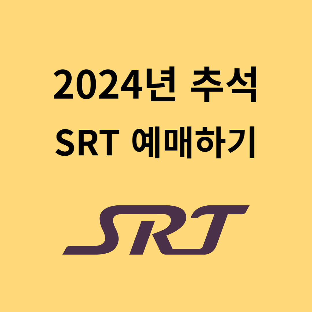 2024 추석 기차표 SRT 예매하기