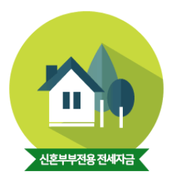 신혼부부 전세자금 대출 조건 주택도시기금 금리와 한도 신청방법