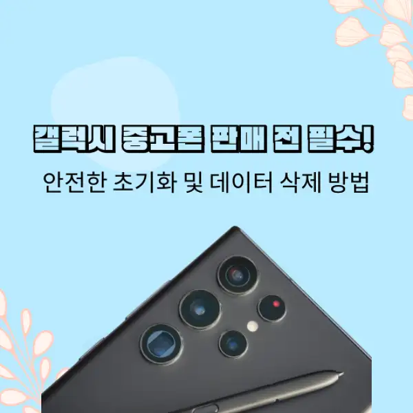 중고폰 갤럭시 판매 초기화