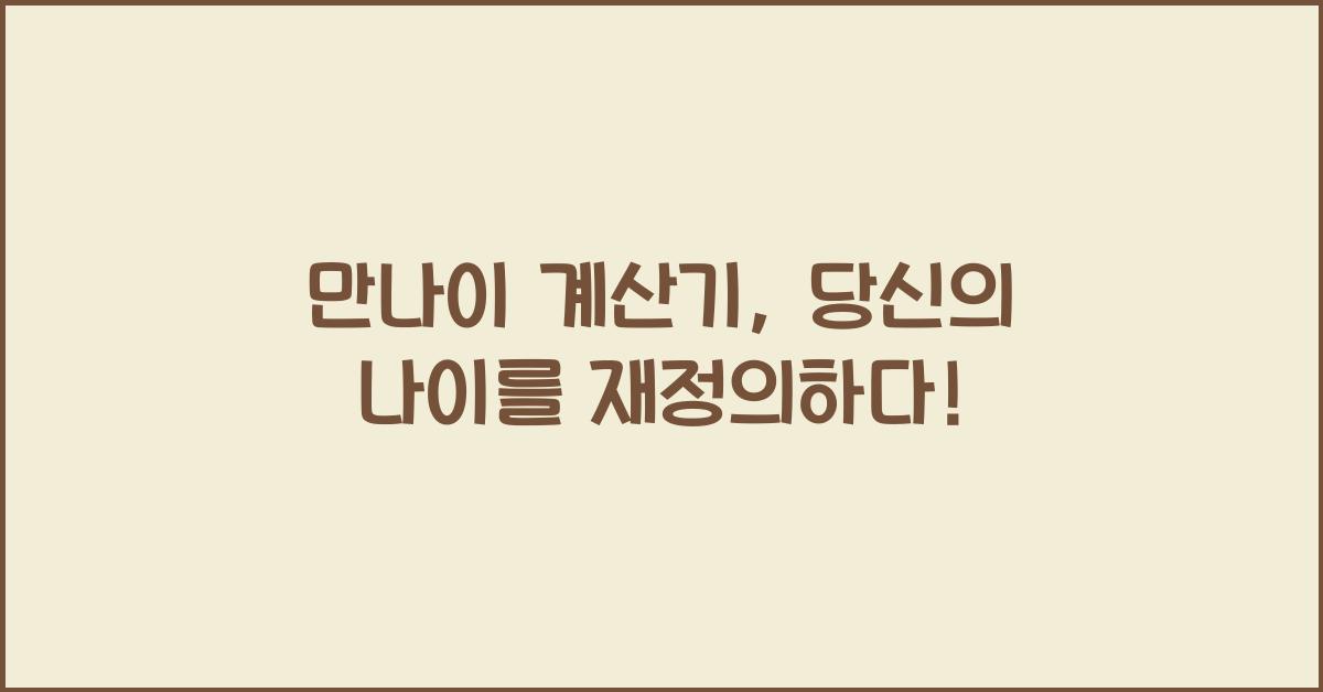 만나이 계산기