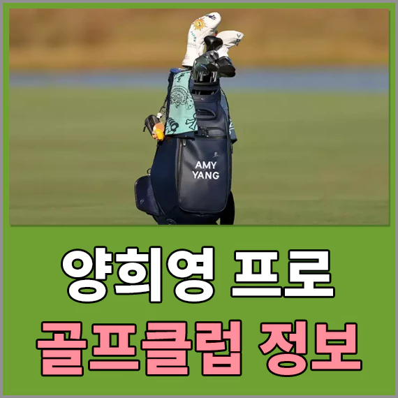 양희영프로 골프클럽