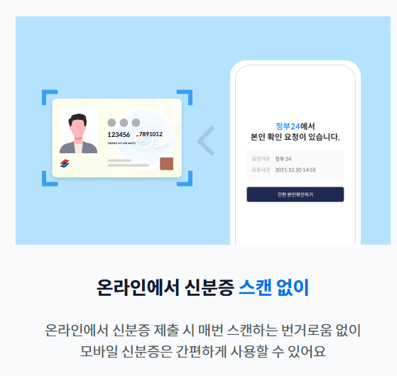 모바일-주민등록증-온라인-활용