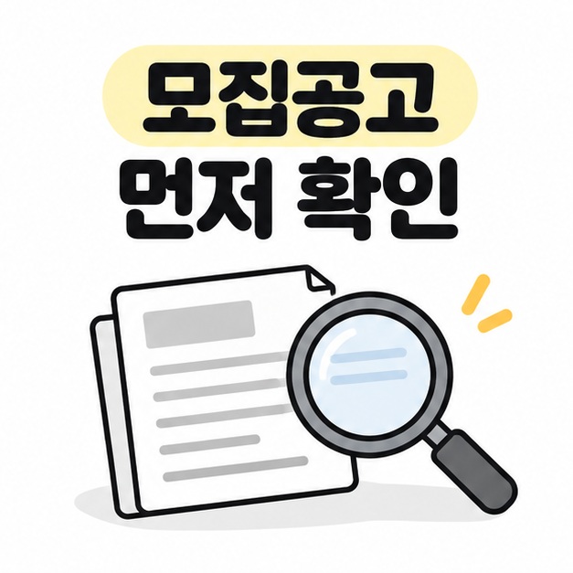 모집공고를 확인하자는 문구와 돋보기로 공고문을 살펴보는 일러스트