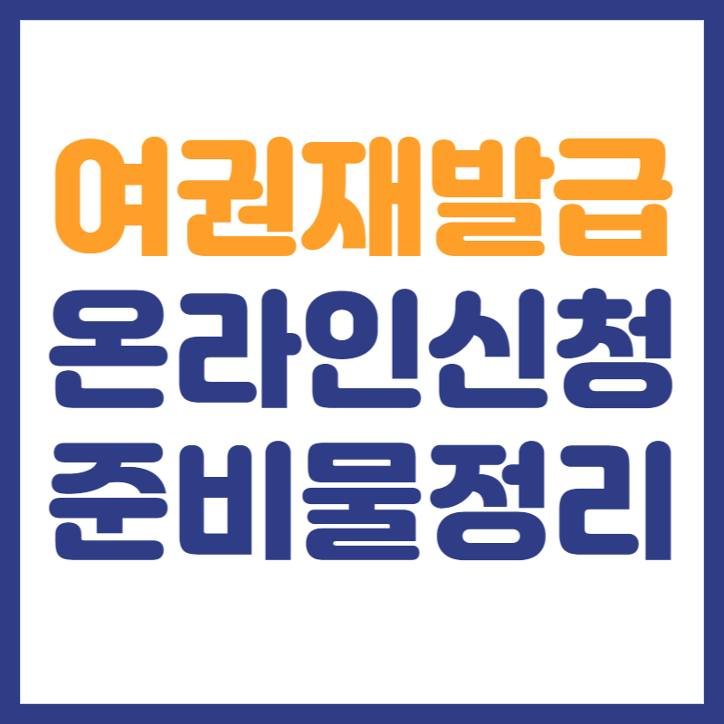 ”여권재발급”/