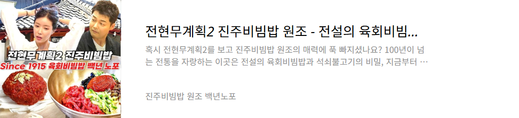 진주비빔밥 원조 맛집