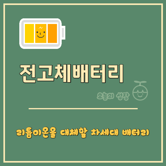 리튬이온을 대체할 차세대 배터리 전고체 배터리
